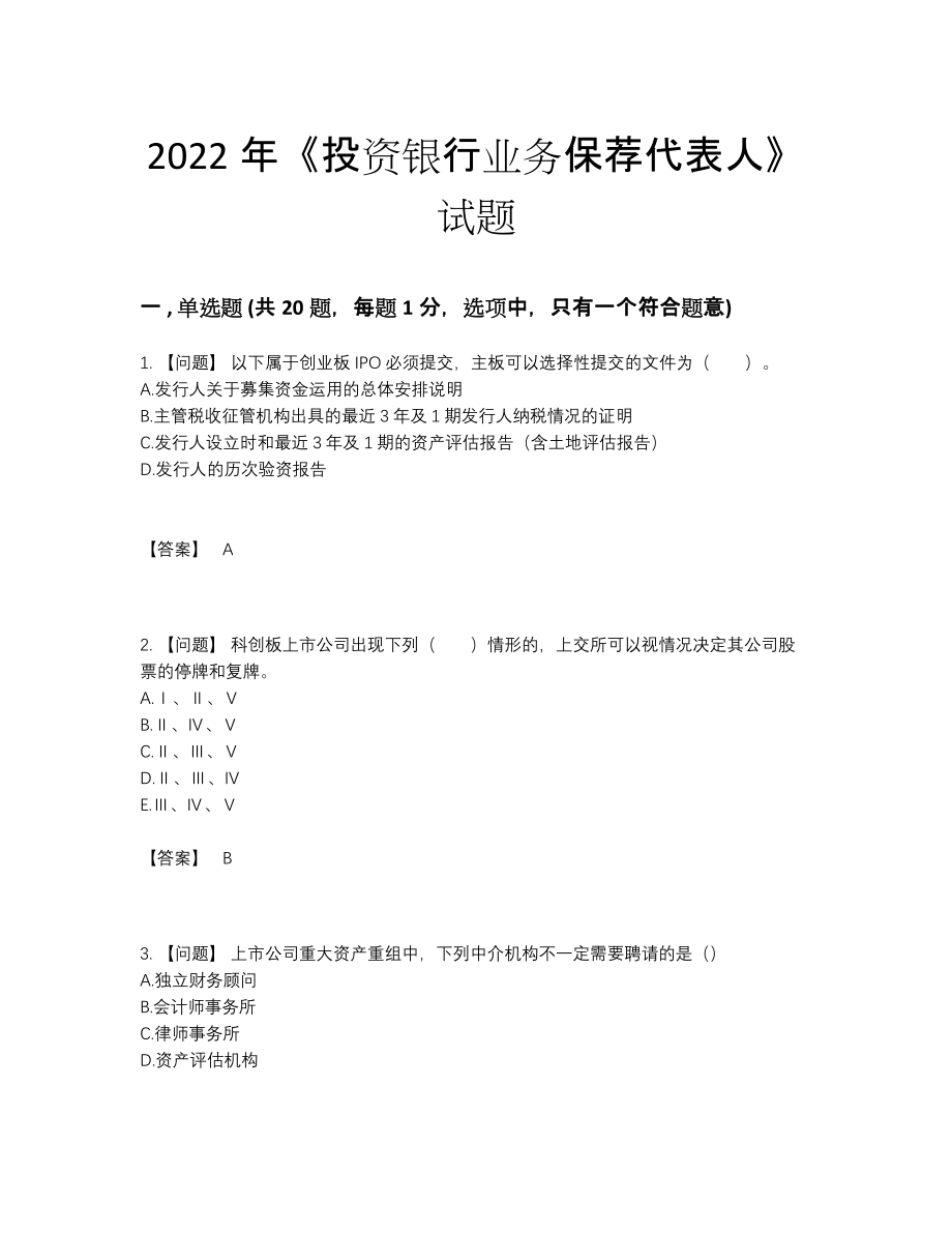 2022年全省投资银行业务保荐代表人评估题.docx_第1页