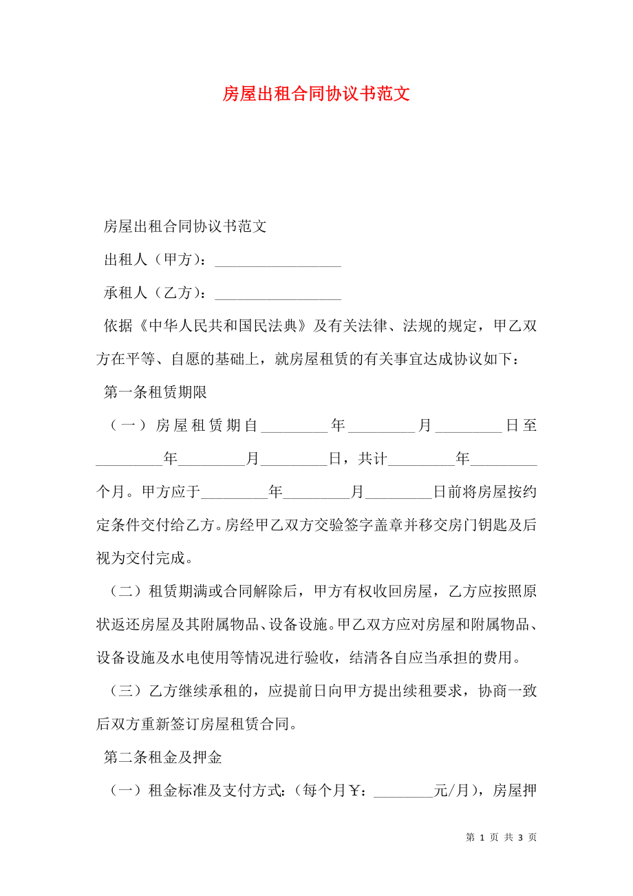 房屋出租合同协议书范文.doc_第1页