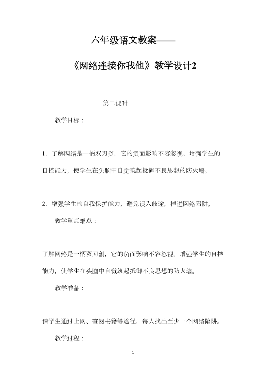 六年级语文教案——《网络连接你我他》教学设计2.docx_第1页