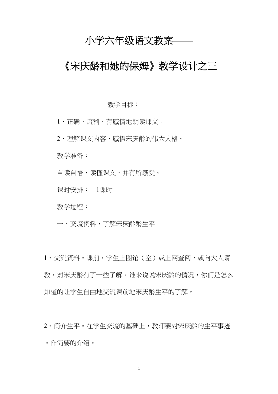 小学六年级语文教案——《宋庆龄和她的保姆》教学设计之三.docx_第1页