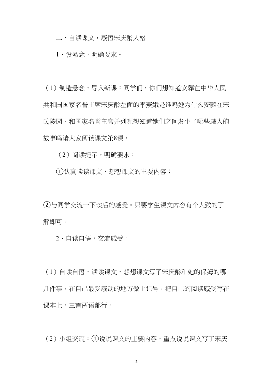 小学六年级语文教案——《宋庆龄和她的保姆》教学设计之三.docx_第2页