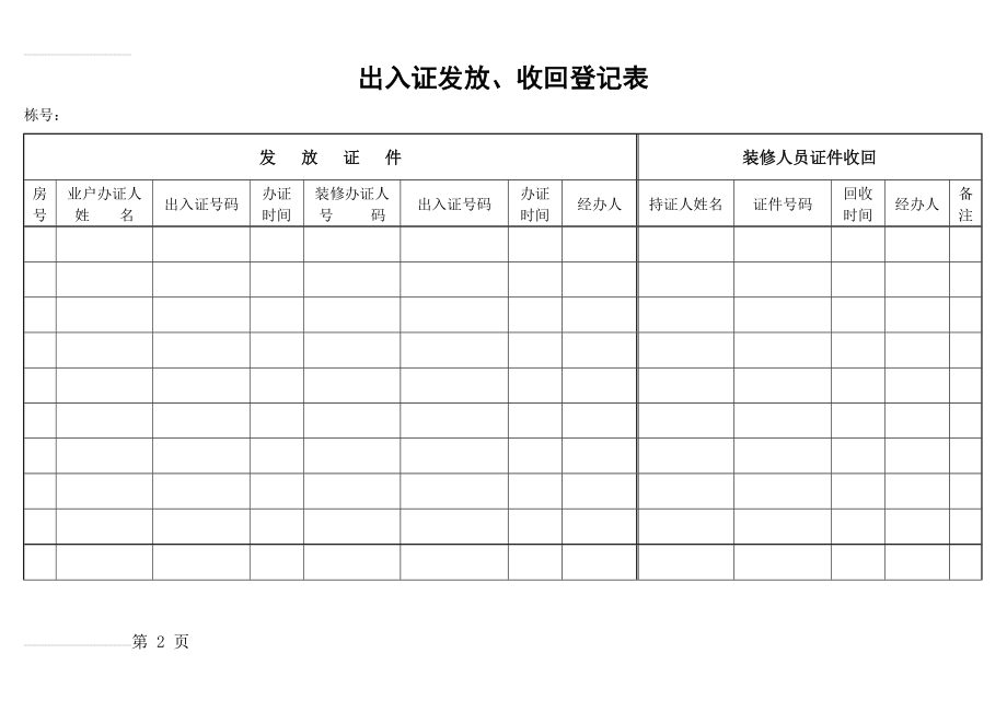 物业管理公司表格(90页).doc_第2页