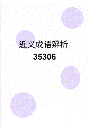 近义成语辨析35306(10页).doc