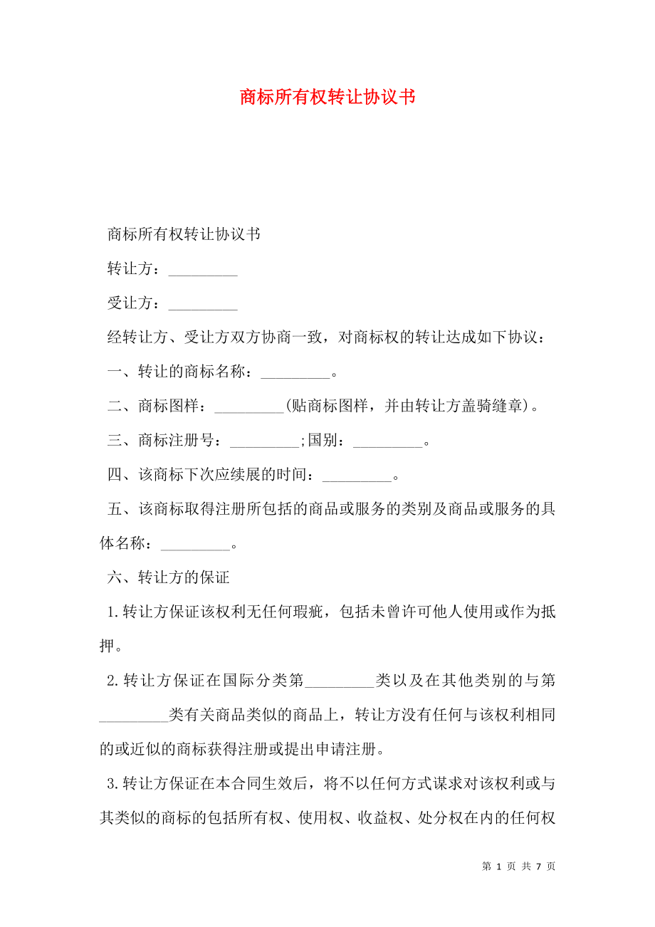 商标所有权转让协议书.doc_第1页