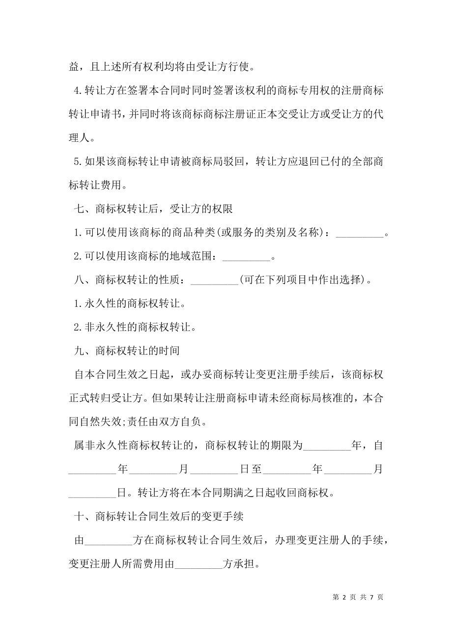 商标所有权转让协议书.doc_第2页