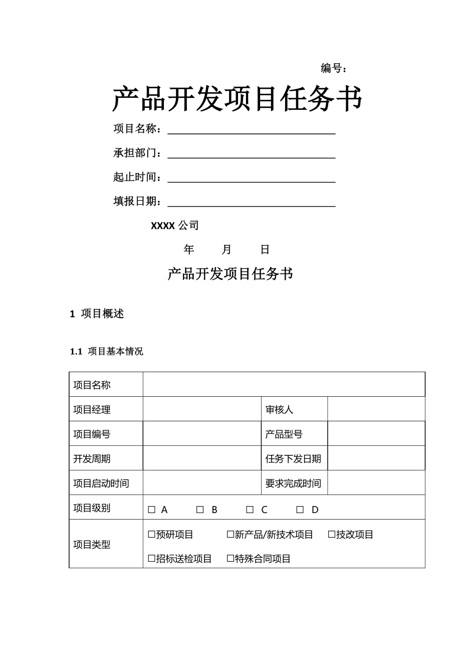 研发项目任务书模板(6页).doc_第2页