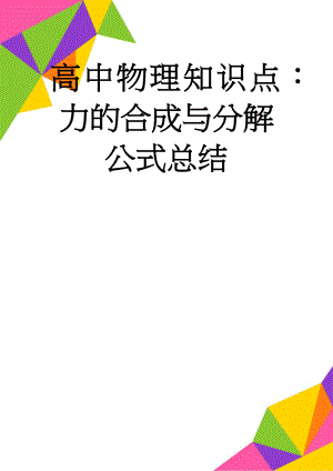 高中物理知识点：力的合成与分解公式总结(2页).doc