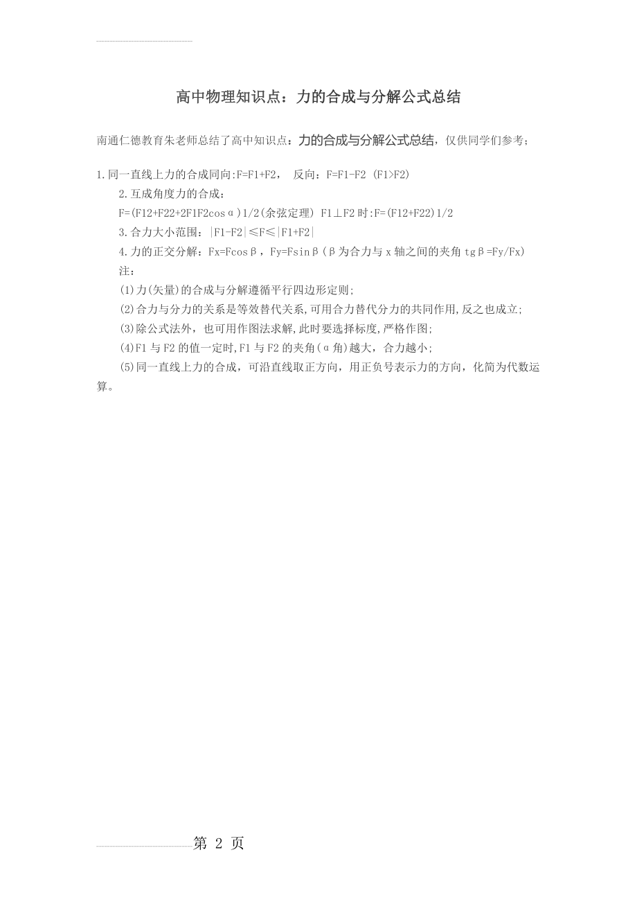 高中物理知识点：力的合成与分解公式总结(2页).doc_第2页