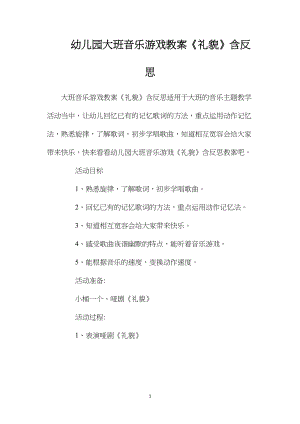 幼儿园大班音乐游戏教案《礼貌》含反思.docx