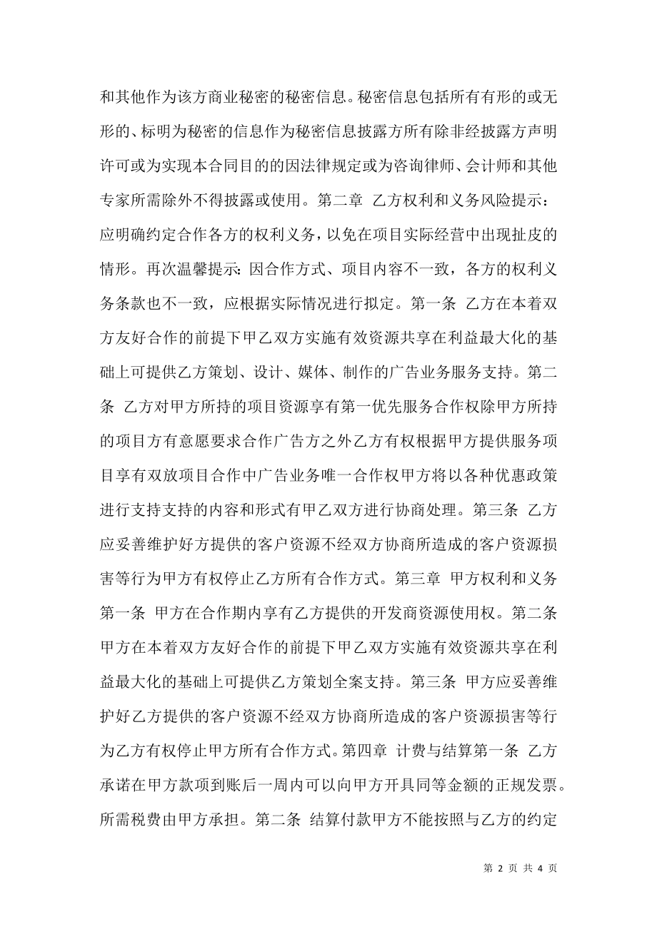 广告战略合作协议书范本.doc_第2页