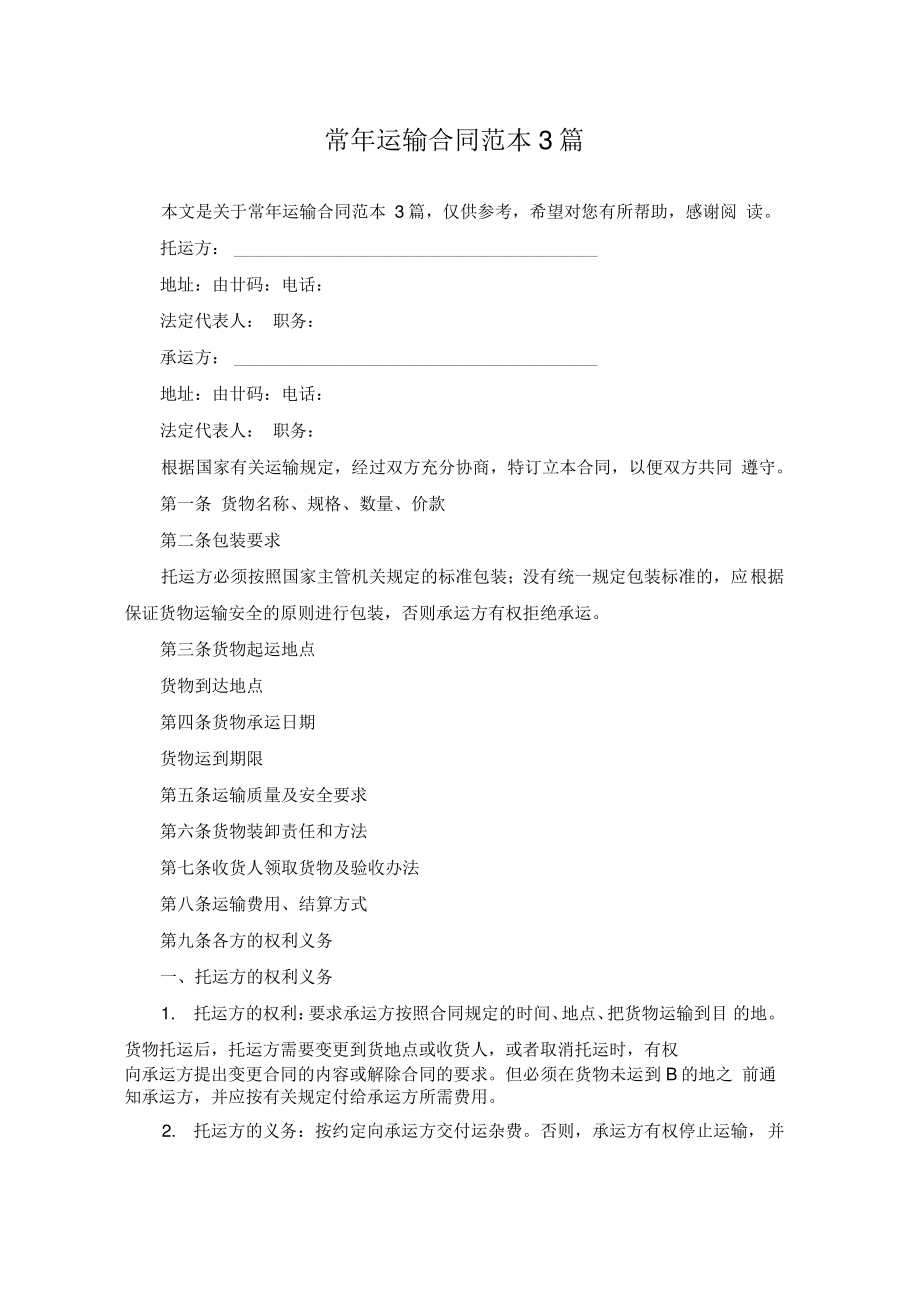 常年运输合同范本3篇.pdf_第1页