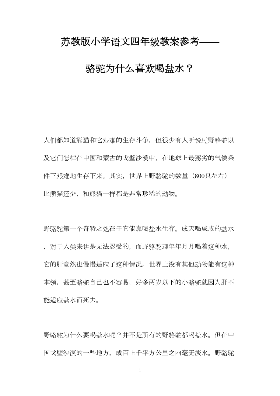 苏教版小学语文四年级教案参考——骆驼为什么喜欢喝盐水？.docx_第1页