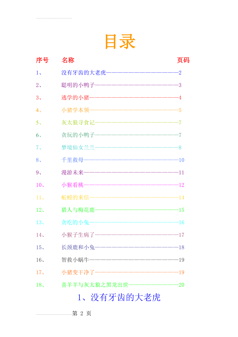 适合小学讲的童话故事18篇(22页).doc_第2页