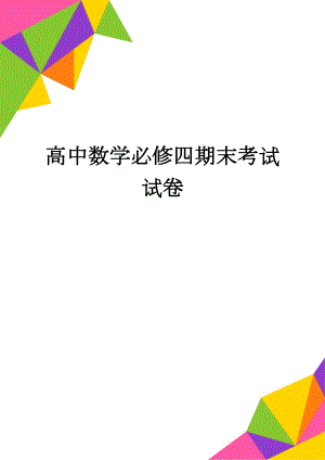 高中数学必修四期末考试试卷(3页).doc