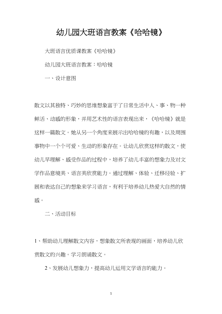 幼儿园大班语言教案《哈哈镜》.docx_第1页