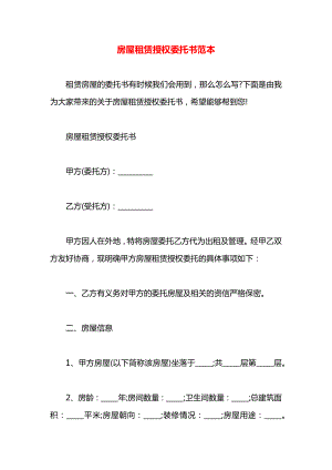 房屋租赁授权委托书范本.docx