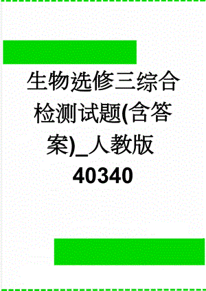 生物选修三综合检测试题(含答案)_人教版40340(11页).doc