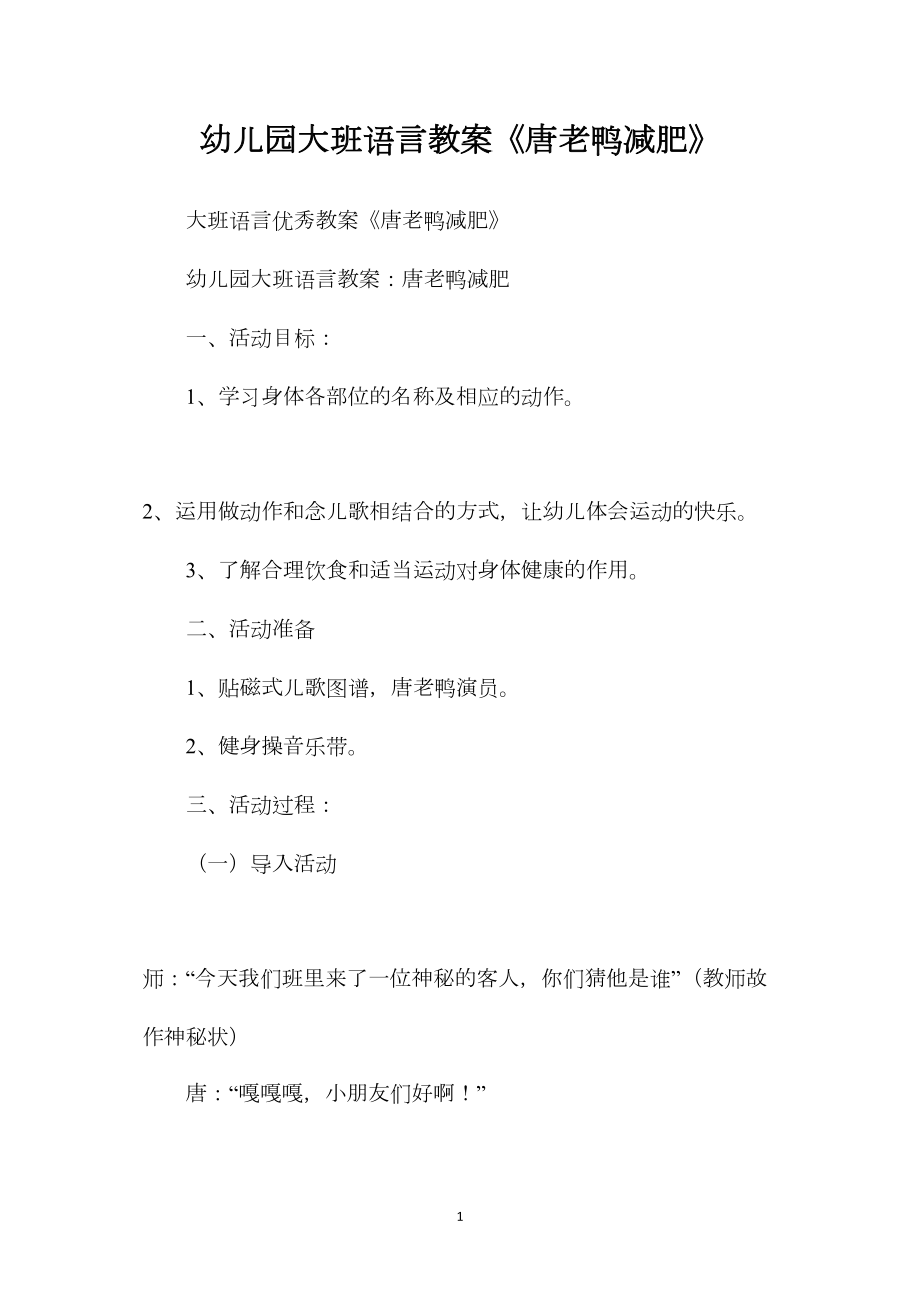 幼儿园大班语言教案《唐老鸭减肥》.docx_第1页