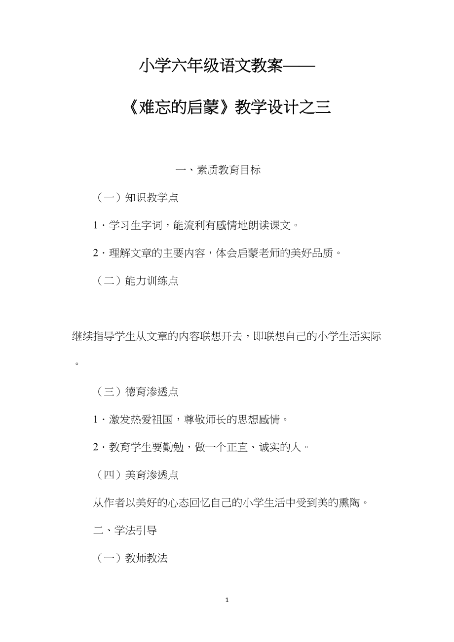 小学六年级语文教案——《难忘的启蒙》教学设计之三.docx_第1页