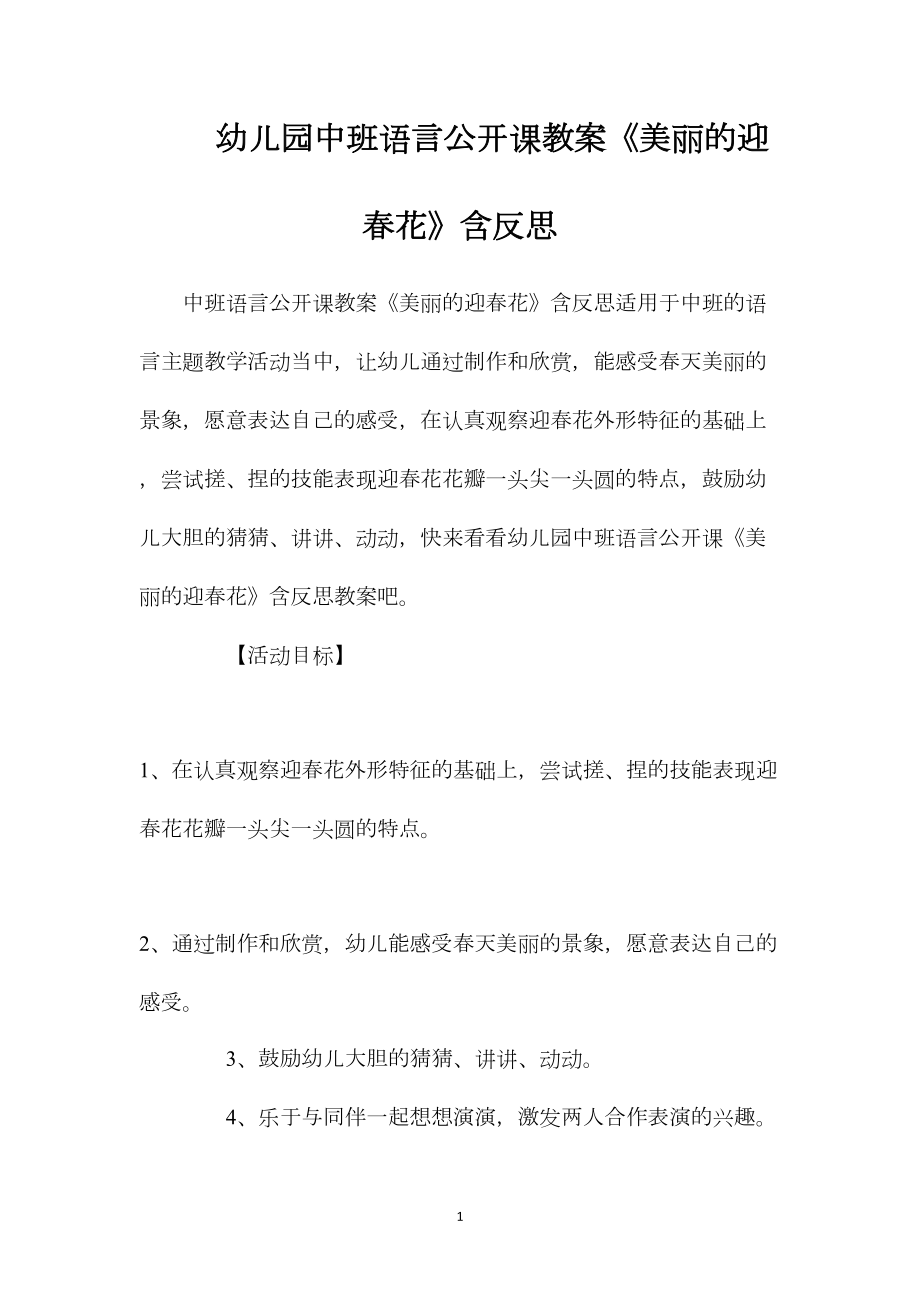 幼儿园中班语言公开课教案《美丽的迎春花》含反思.docx_第1页