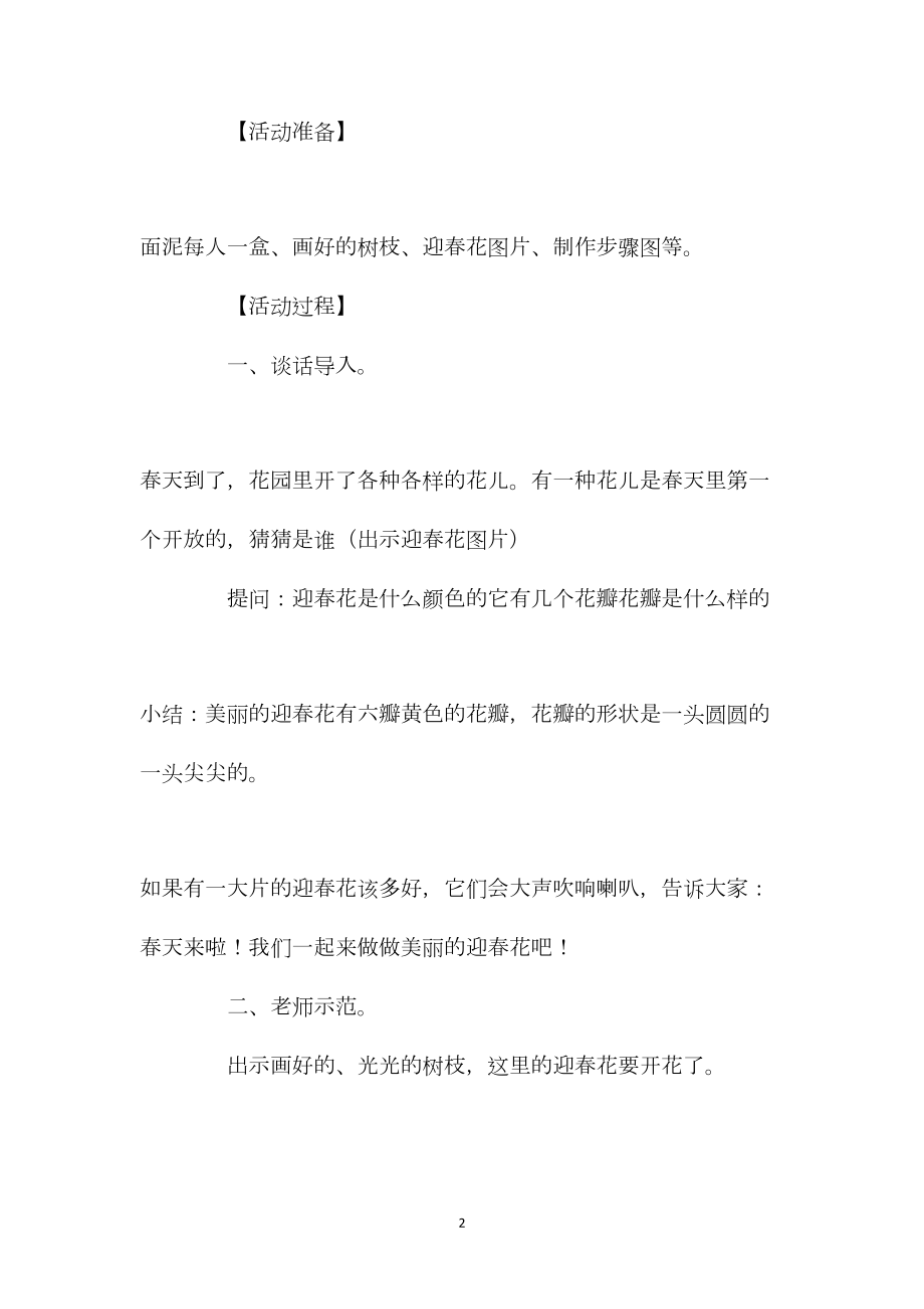 幼儿园中班语言公开课教案《美丽的迎春花》含反思.docx_第2页