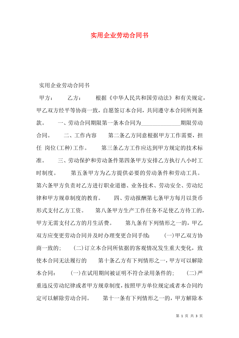 实用企业劳动合同书.doc_第1页