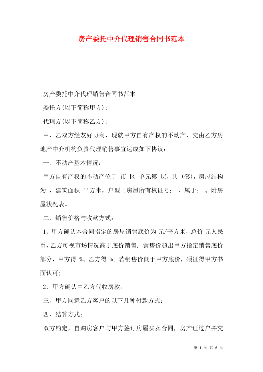 房产委托中介代理销售合同书范本.doc_第1页