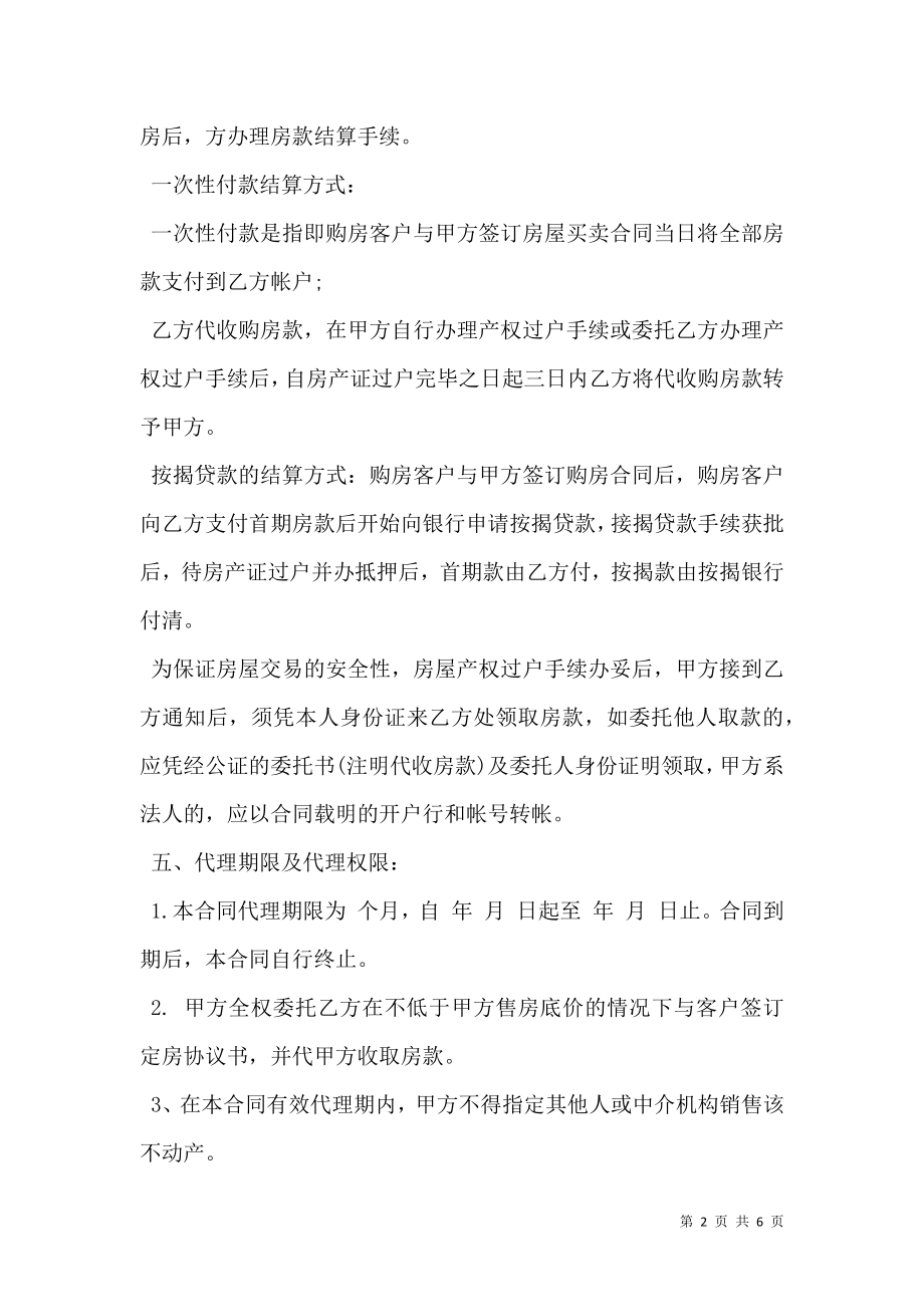 房产委托中介代理销售合同书范本.doc_第2页