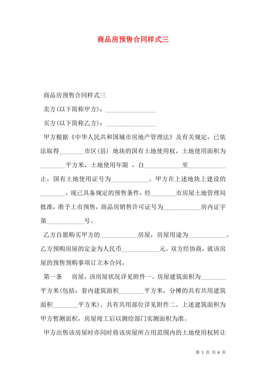 商品房预售合同样式三.doc_第1页