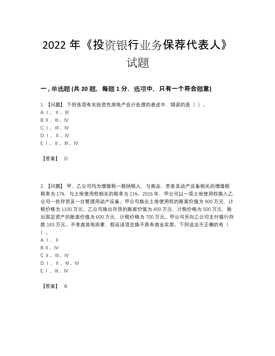 2022年吉林省投资银行业务保荐代表人通关测试题.docx_第1页