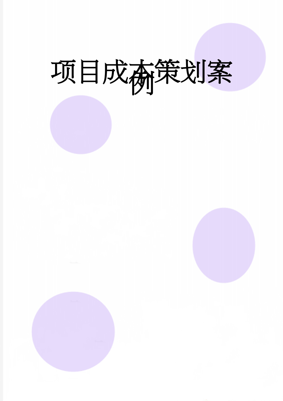 项目成本策划案例(11页).doc_第1页