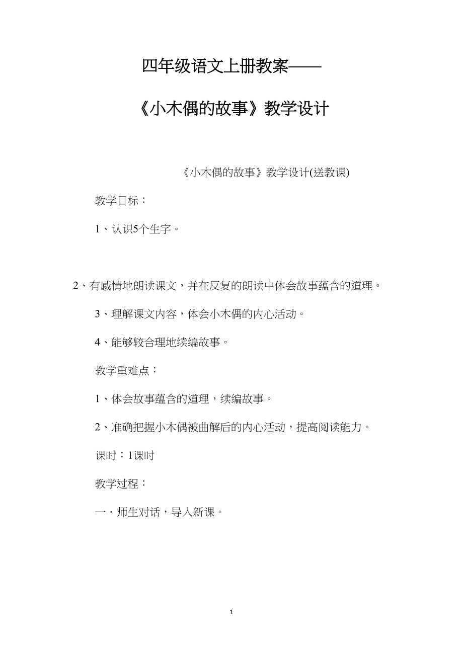 四年级语文上册教案——《小木偶的故事》教学设计.docx_第1页