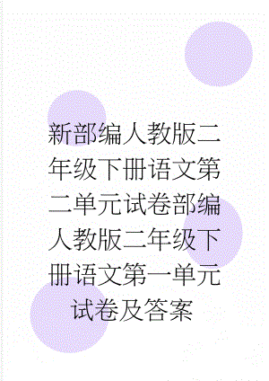 新部编人教版二年级下册语文第二单元试卷部编人教版二年级下册语文第一单元试卷及答案35627(8页).doc