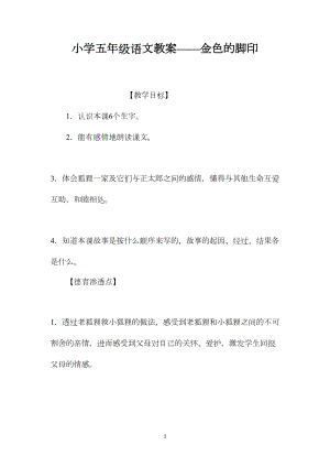 小学五年级语文教案——金色的脚印 (2).docx