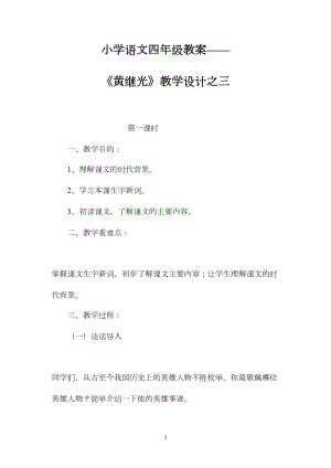 小学语文四年级教案——《黄继光》教学设计之三.docx