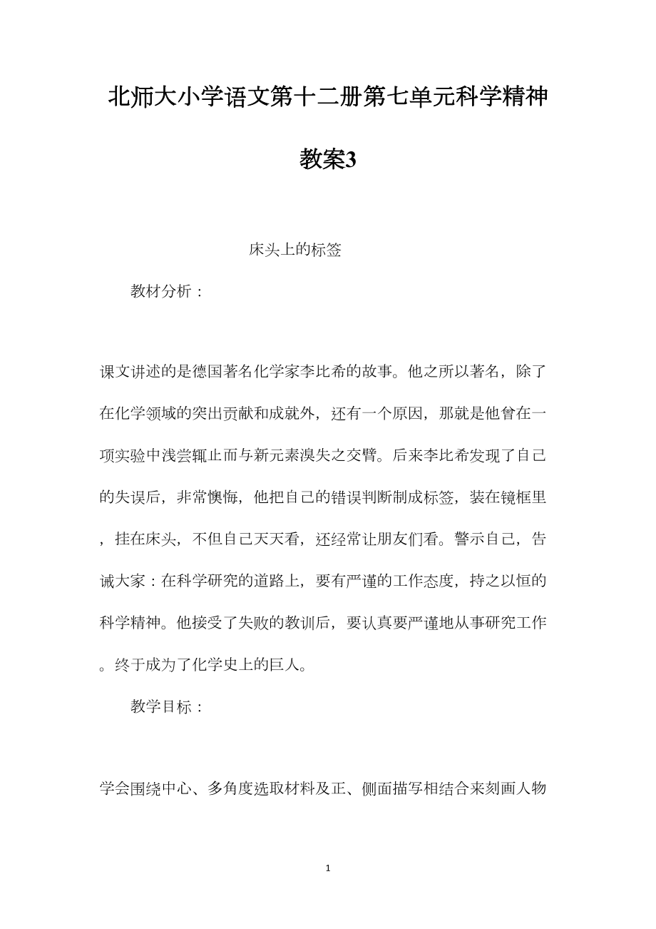 北师大小学语文第十二册第七单元科学精神教案3.docx_第1页