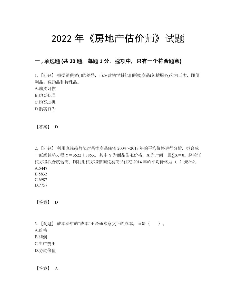 2022年四川省房地产估价师通关预测题.docx_第1页