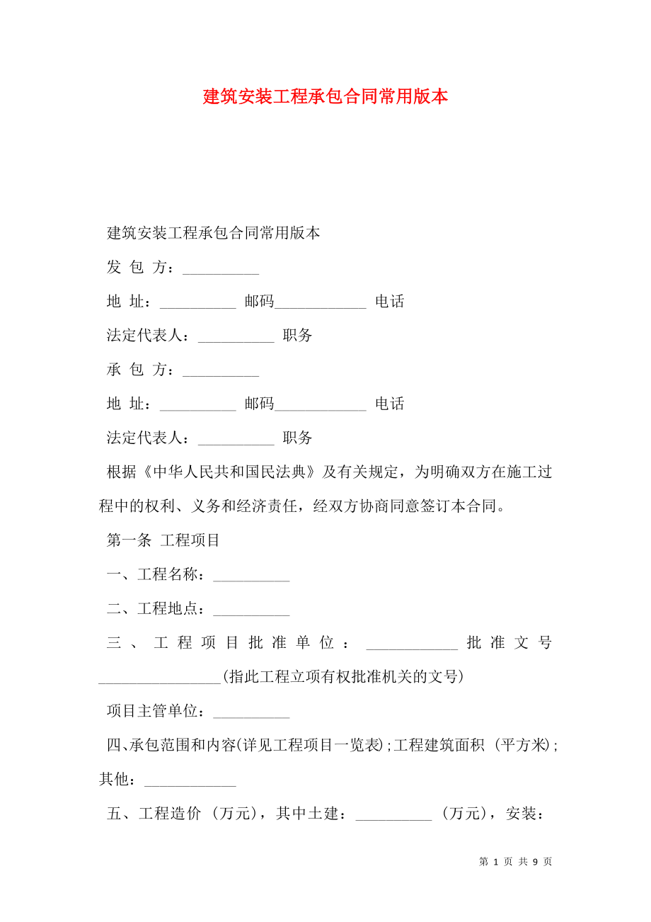 建筑安装工程承包合同常用版本.doc_第1页