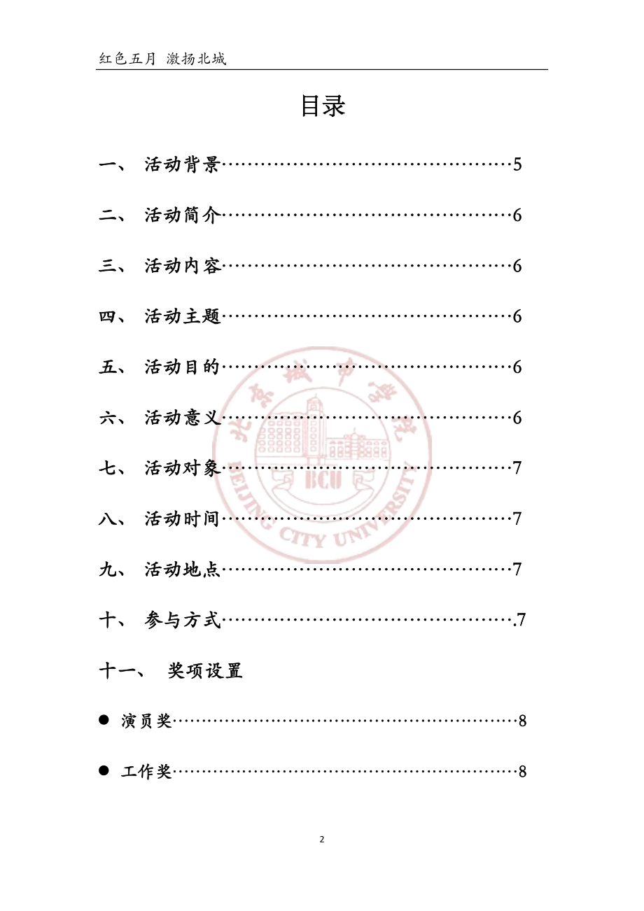 红五月策划.docx_第2页