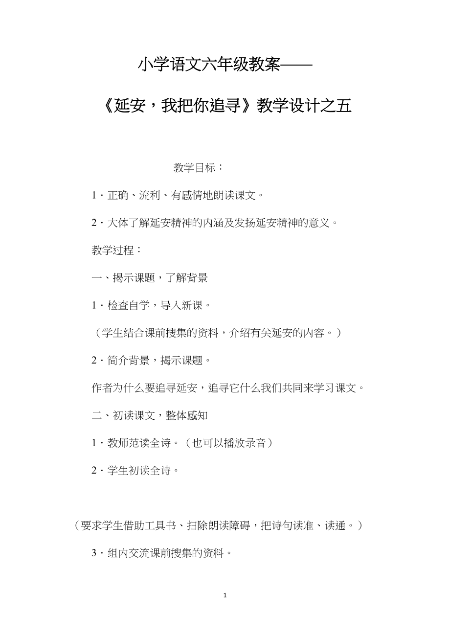 小学语文六年级教案——《延安我把你追寻》教学设计之五.docx_第1页