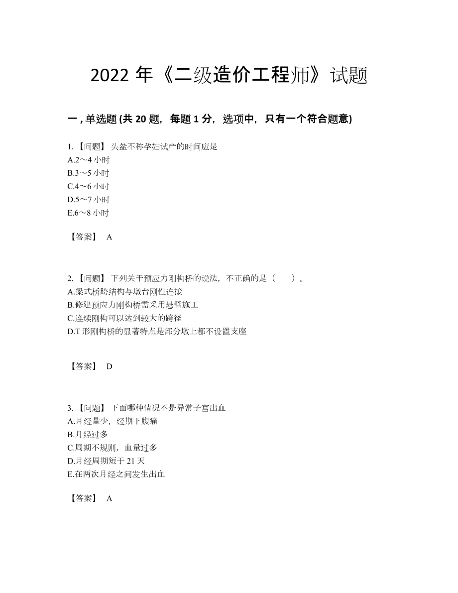 2022年吉林省二级造价工程师提升模拟题.docx_第1页