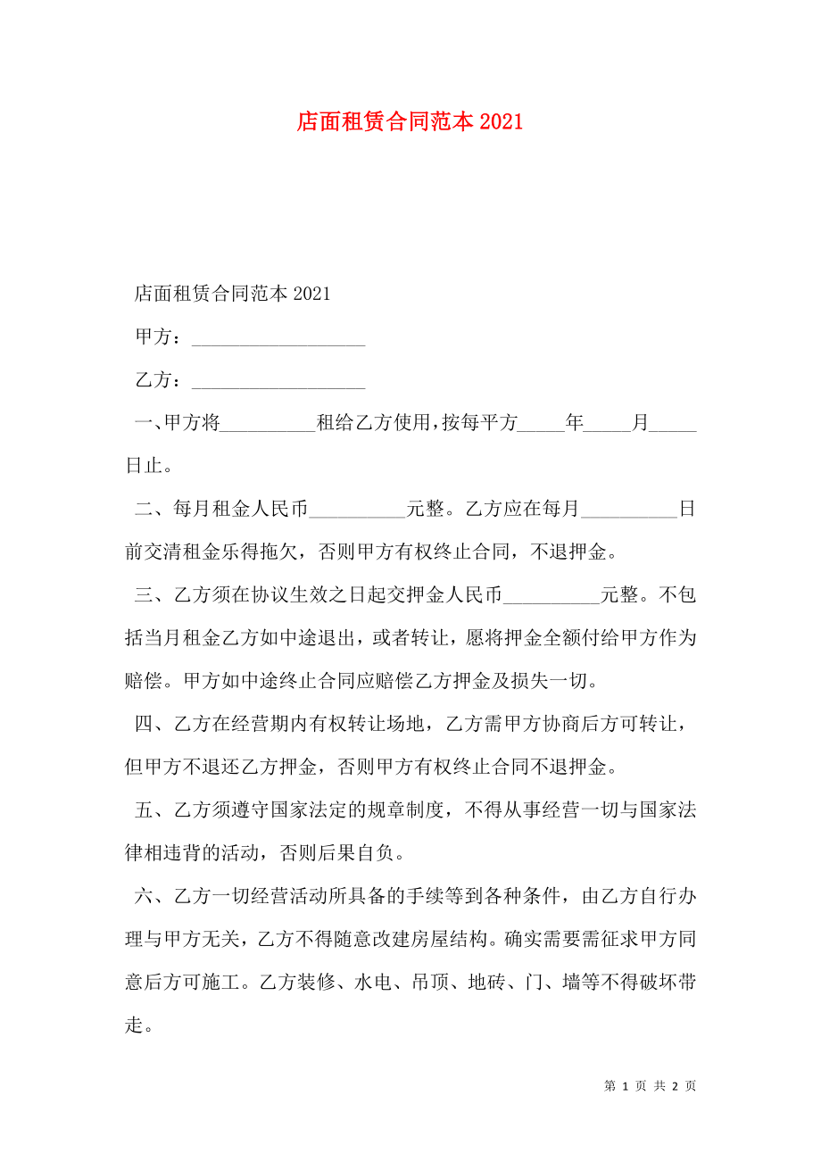 店面租赁合同范本2021.doc_第1页