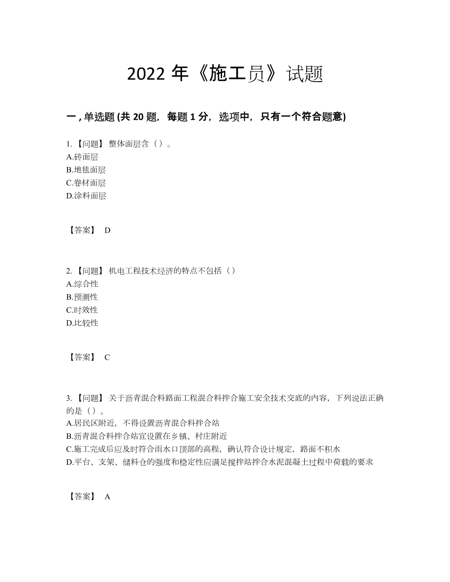 2022年四川省施工员提升题型19.docx_第1页