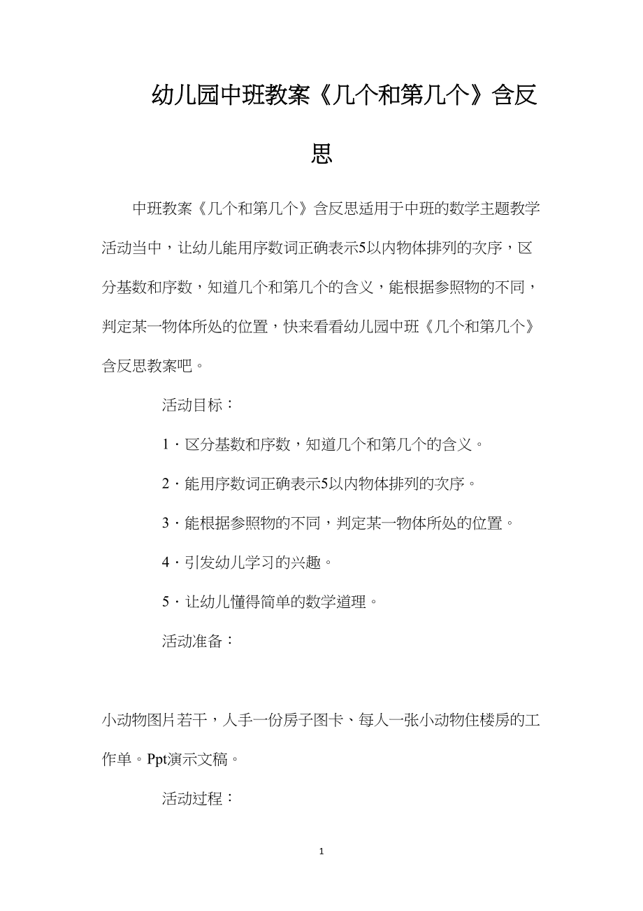 幼儿园中班教案《几个和第几个》含反思.docx_第1页