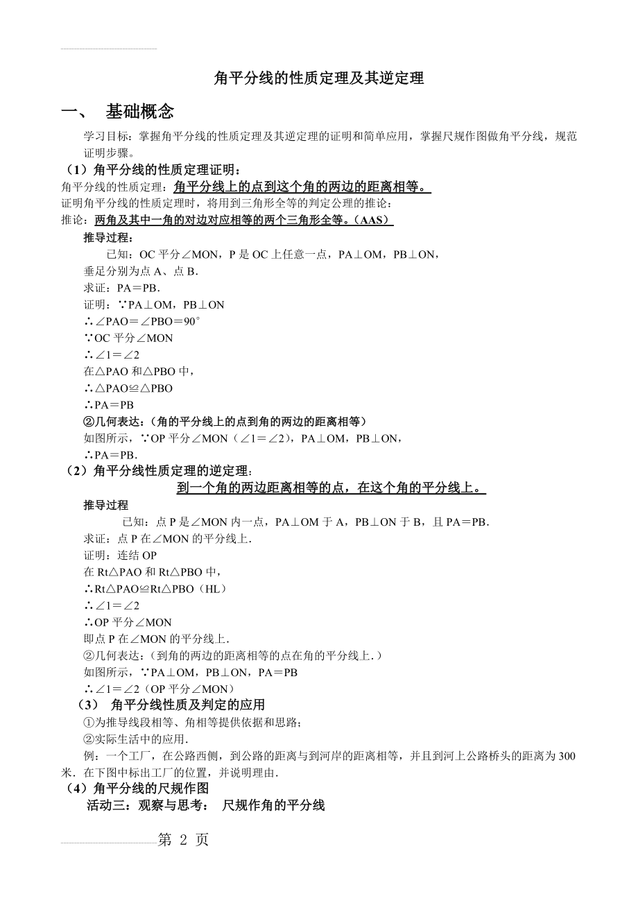 角平分线的性质定理及其逆定理(5页).doc_第2页