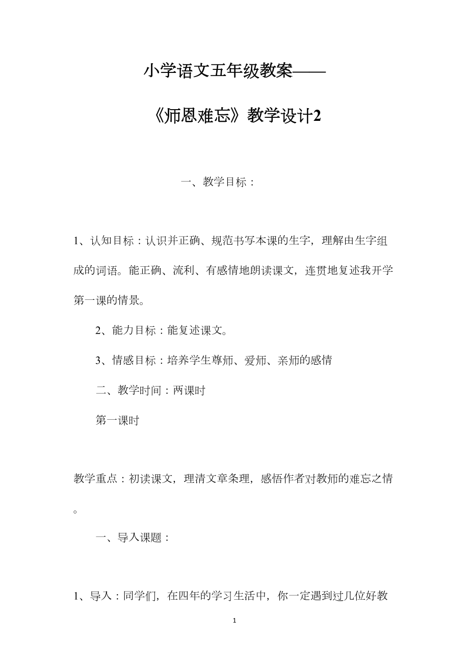 小学语文五年级教案——《师恩难忘》教学设计2.docx_第1页