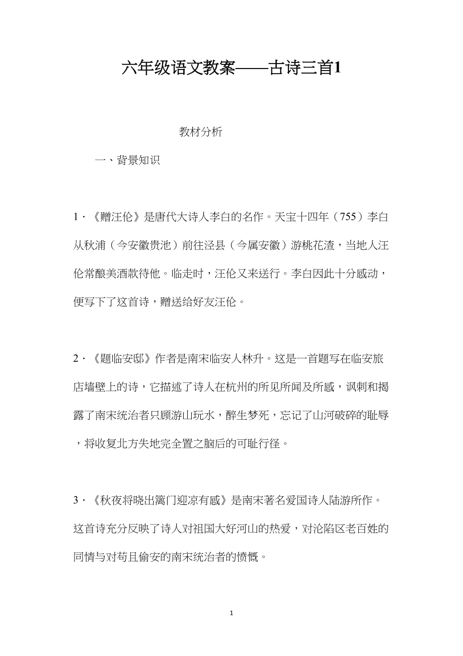 六年级语文教案——古诗三首1.docx_第1页