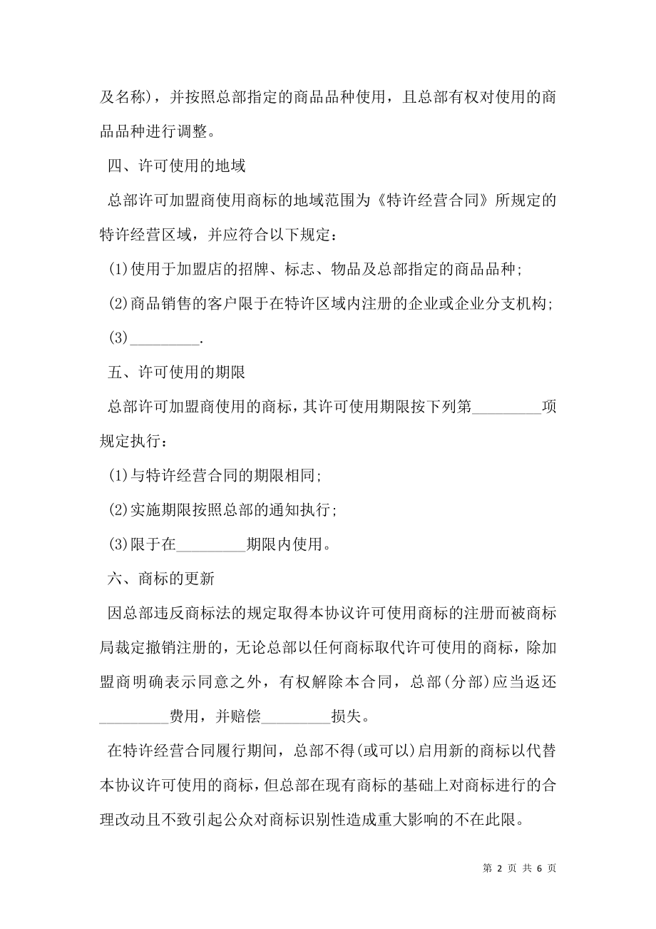 商标许可使用协议书范本通用版.doc_第2页