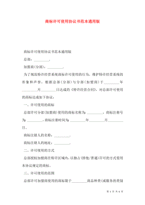 商标许可使用协议书范本通用版.doc