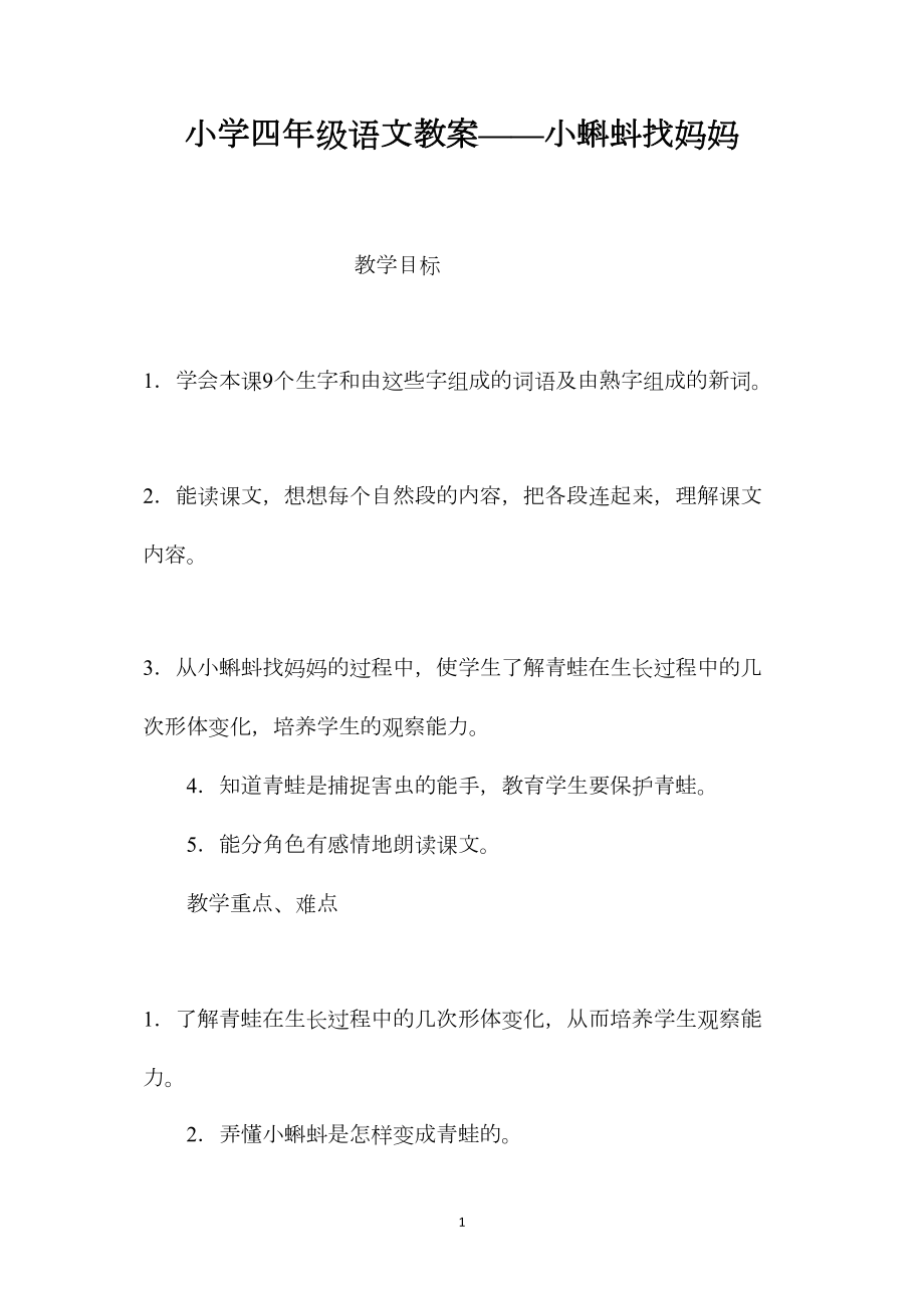 小学四年级语文教案——小蝌蚪找妈妈.docx_第1页